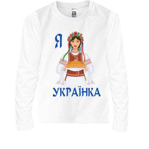 Детская футболка с длинным рукавом Я Українка