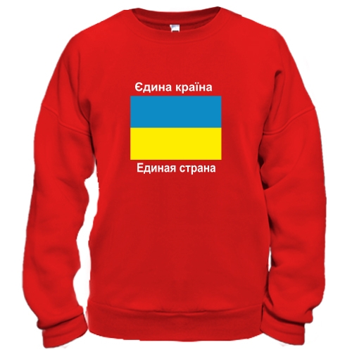 Свитшот Украина - Единая Страна
