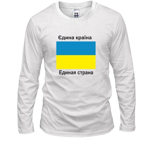 Лонгслив Украина - Единая Страна