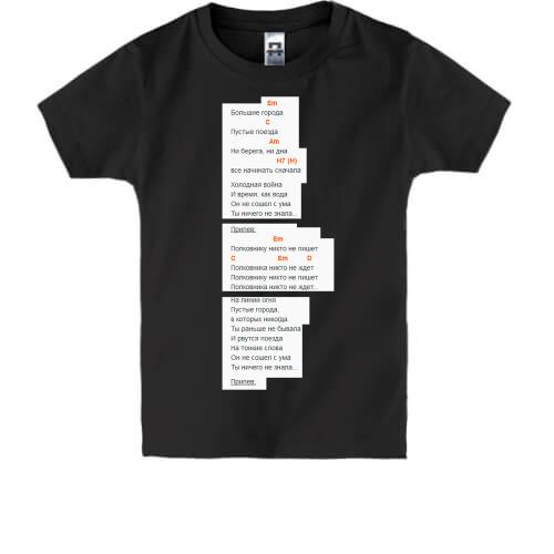 Дитяча футболка з текстом пісні і акордами 