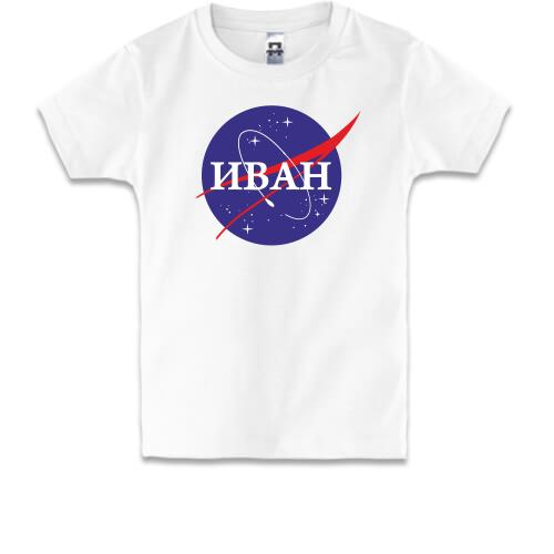 Детская футболка Иван (NASA Style)
