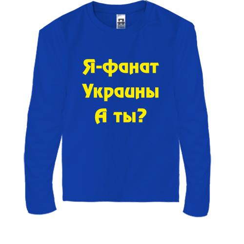 Детская футболка с длинным рукавом Я-Фанат Украины!