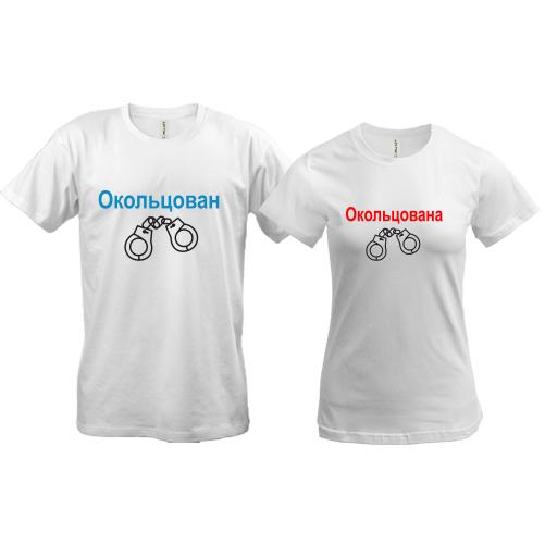 Парные футболки Окольцован -  окольцована