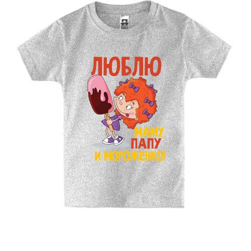 Детская футболка Люблю маму, папу и мороженко