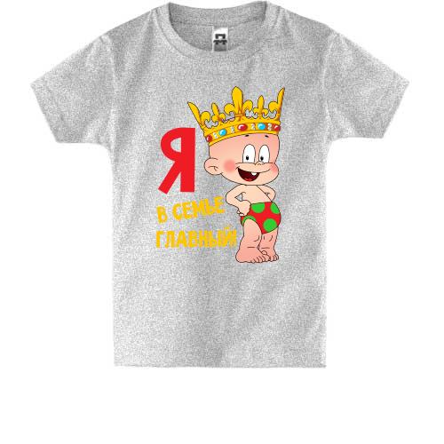 Детская футболка Я в семье главный (царь)