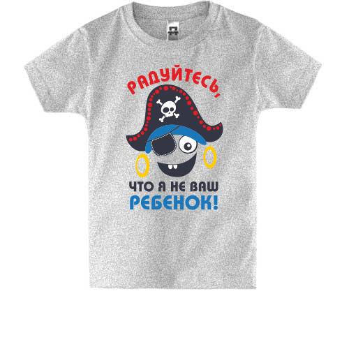 Детская футболка Радуйтесь, что я не ваш ребенок (пират)