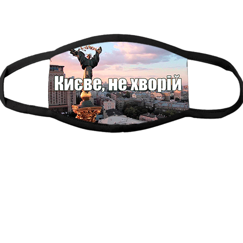 Многоразовая маска для лица Киев, не болей!
