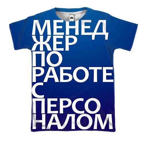 3D футболка МЕНЕДЖЕР ПО РАБОТЕ С ПЕРСОНАЛОМ