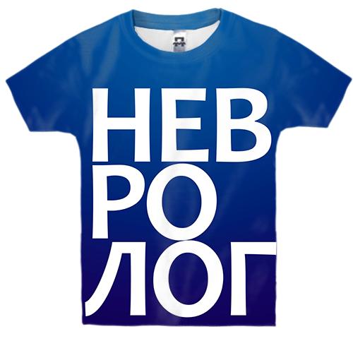 Детская 3D футболка НЕВРОЛОГ