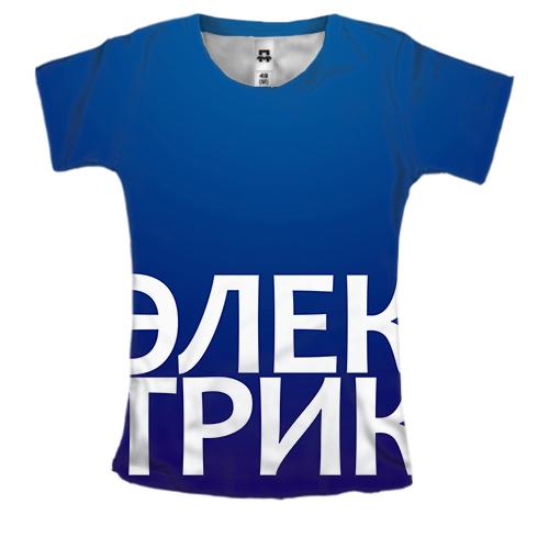 Женская 3D футболка ЭЛЕКТРИК
