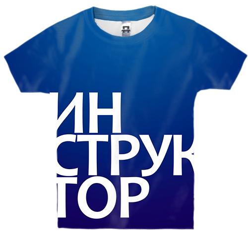 Детская 3D футболка ИНСТРУКТОР
