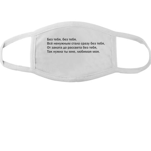 Тканевая маска для лица с надписью 