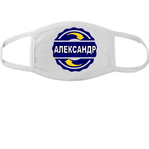 Тканевая маска для лица с именем Александр в круге