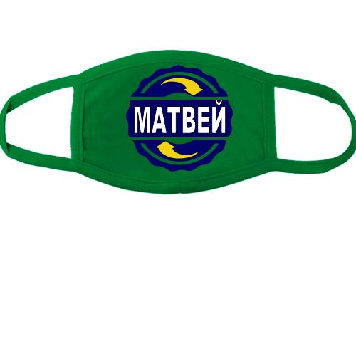 Тканевая маска для лица с именем Матвей в круге