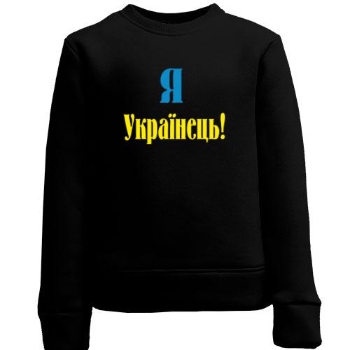 Дитячий світшот Я - Українець!