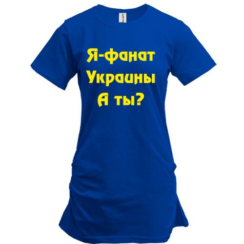 Подовжена футболка Я-Фанат України!