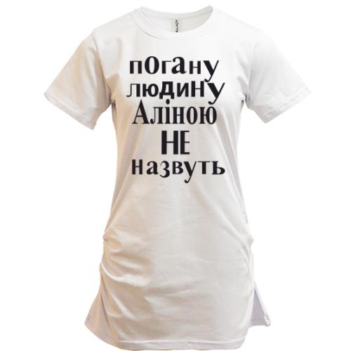 Подовжена футболка Погану людину Аліною не назвуть (2)