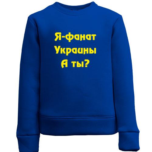 Детский свитшот Я-Фанат Украины!
