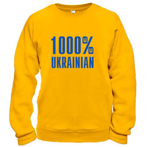 Свитшот 1000% Ukrainian