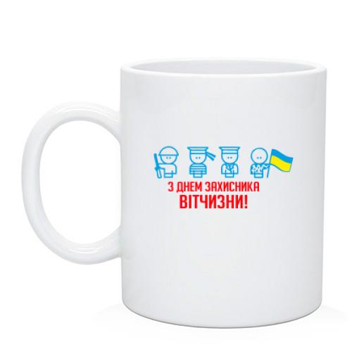 Чашка с Днем защитника Украины (человечки)