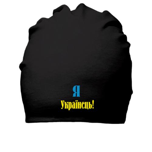 Хлопковая шапка Я - Українець!