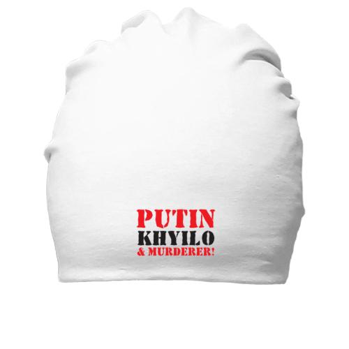 Бавовняна шапка Putin - kh*lo and murderer