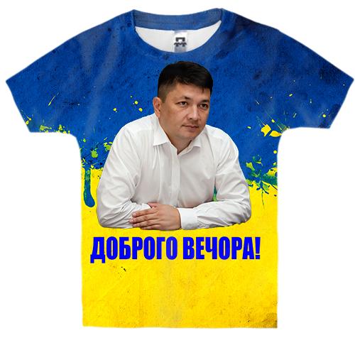 Дитяча 3D футболка Віталій Кім - Доброго вечора!