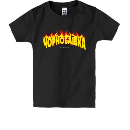 Дитяча футболка Чорнобаївка (Welcome to Hell)