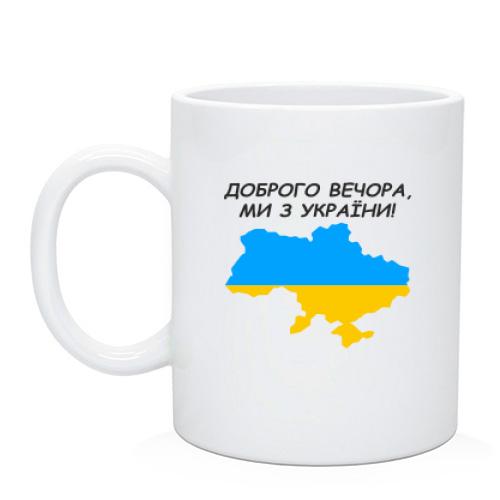Чашка Доброго вечора, ми з України! (з мапою)
