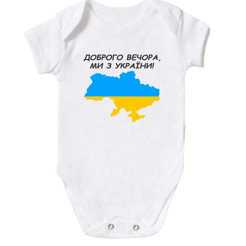 Детское боди Доброго вечора, ми з України! (с картой)