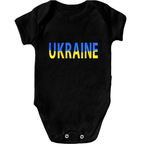 Детское боди Ukraine (желто-синяя надпись)