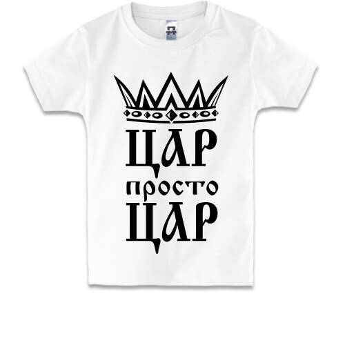 Дитяча футболка Цар, просто цар (2)