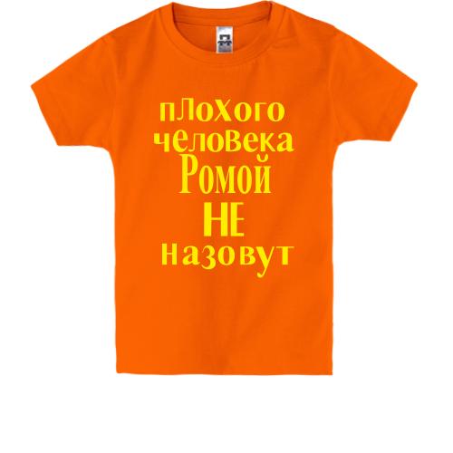 Детская футболка Плохого человека Ромой не назовут (2)