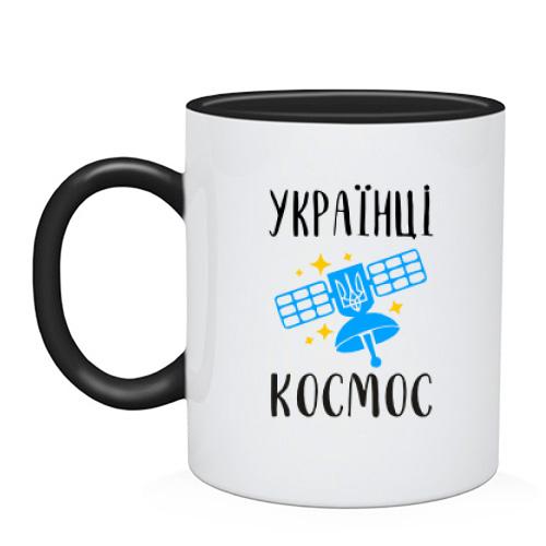 Чашка Украинцы - космос