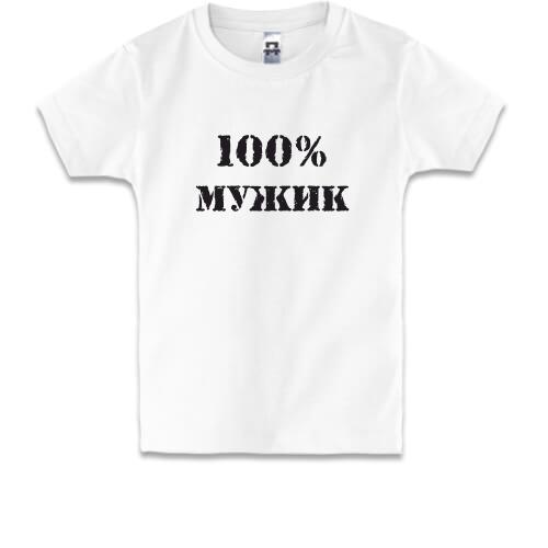 Дитяча футболка 100% Мужик 2