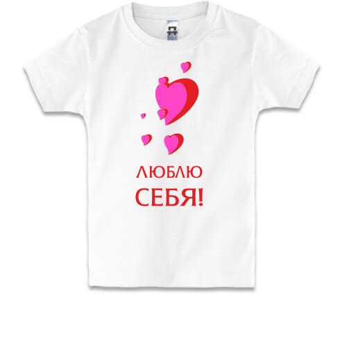 Дитяча футболка Люблю себя (1)
