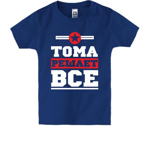 Детская футболка Тома решает всё