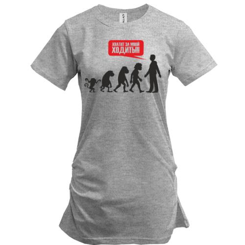 Подовжена футболка з написом Досить за мною ходити (еволюція)