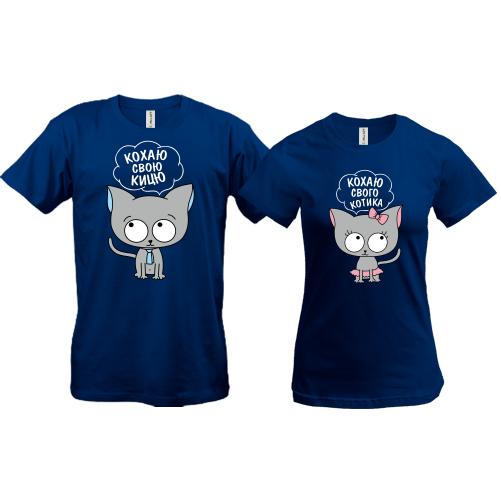Парні футболки з закоханими котиками (обожнюю)