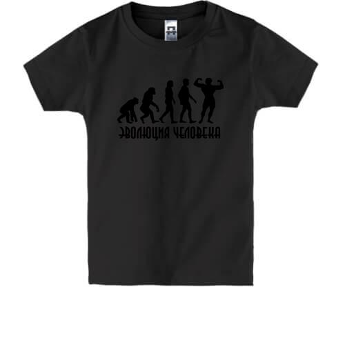 Детская футболка эволюция человека (бодибилдинг)