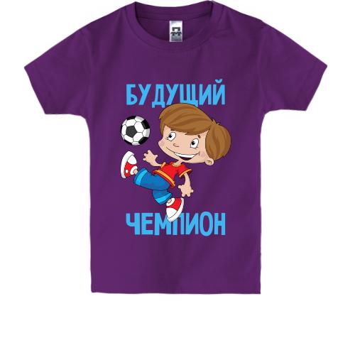 Детская футболка с футболистом Будущий чемпион