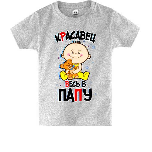 Детская футболка Красавец весь в папу