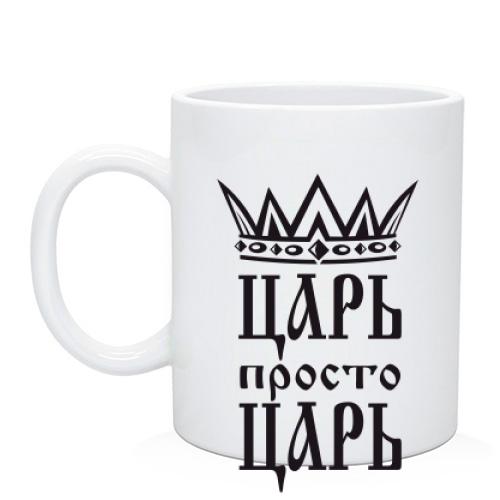 Чашка Царь, просто царь (2)