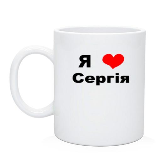 Чашка Я люблю Сергія
