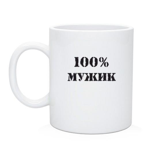 Чашка 100% Мужик 2