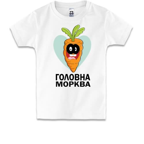 Дитяча футболка Головна морква