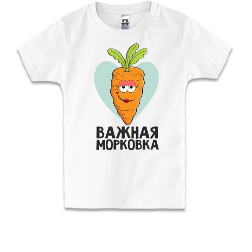 Детская футболка Важная морковка