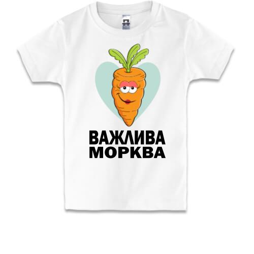 Дитяча футболка Важлива морква