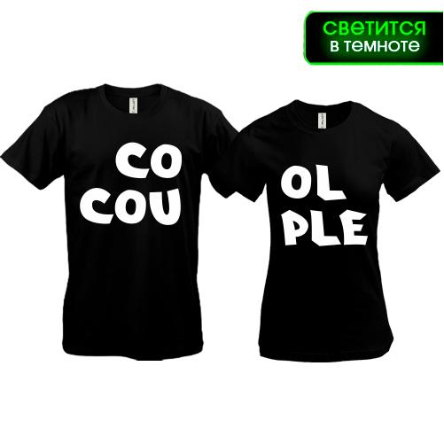 Парні футболки Cool Couple (glow)