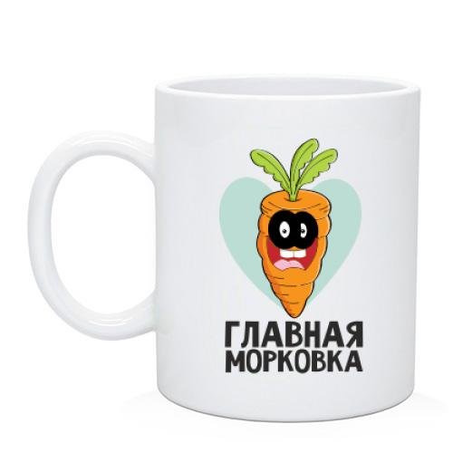 Чашка Главная морковка